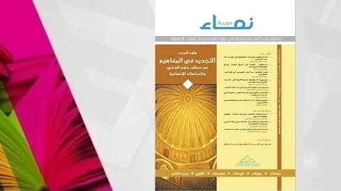 الوحي وعالم المفاهيم