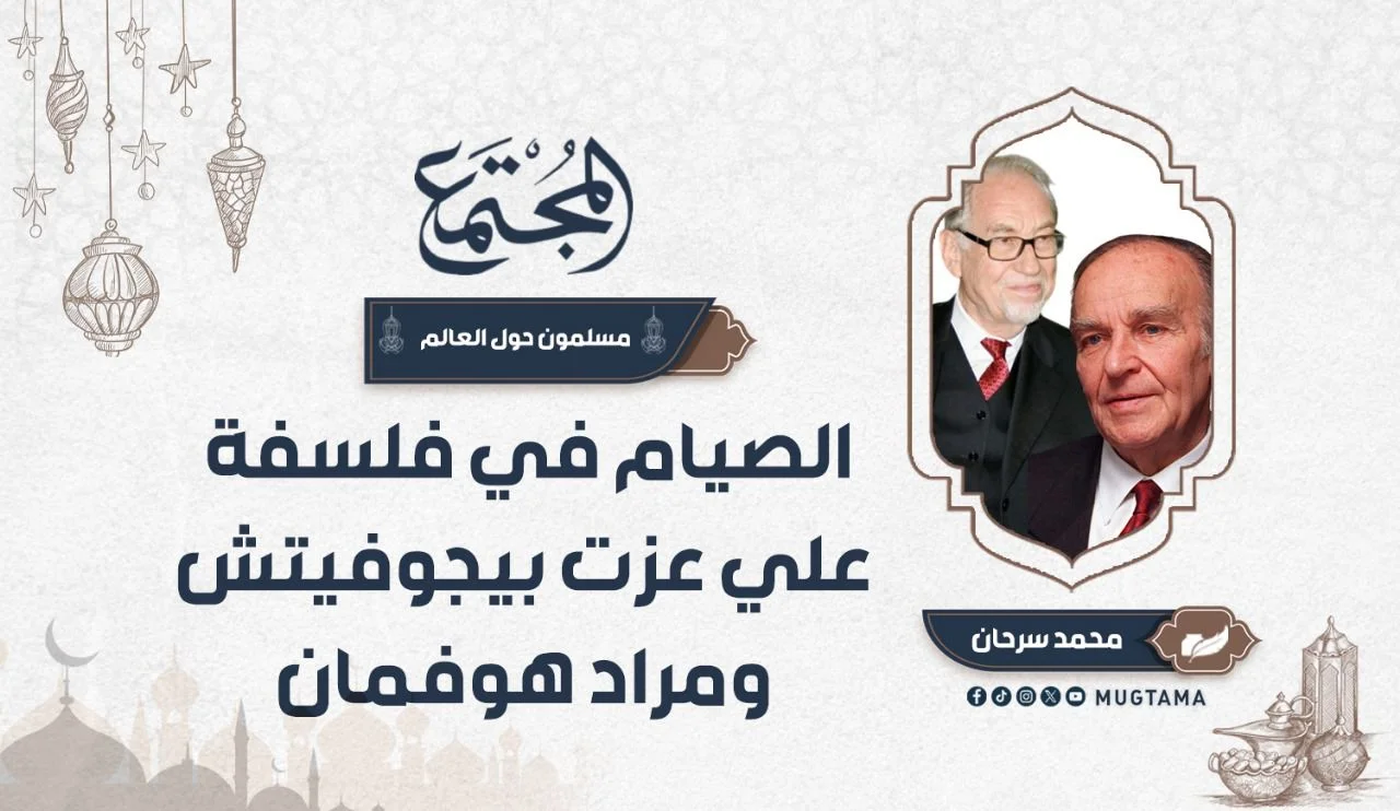 الصيام في فلسفة علي عزت بيجوفيتش ومراد هوفمان
