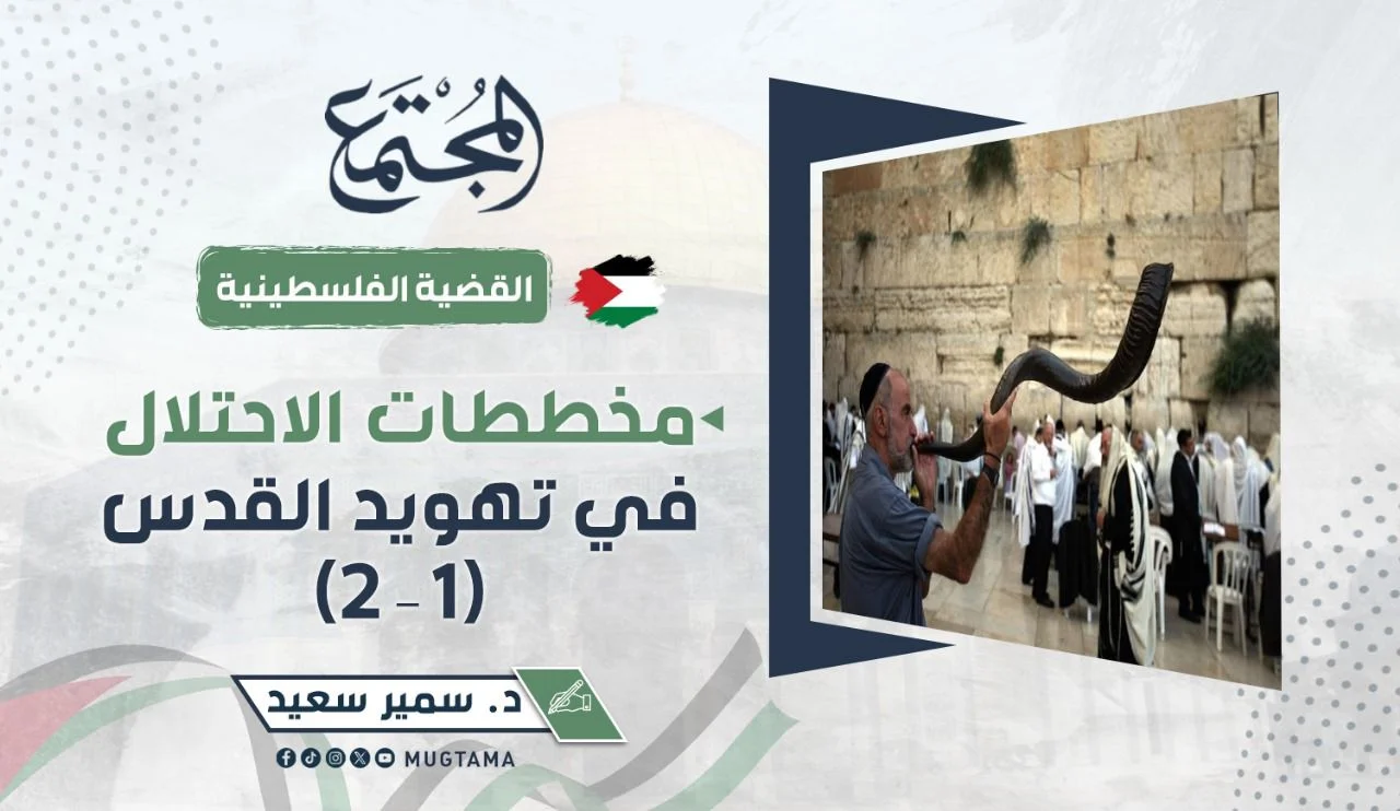 مخططات الاحتلال في تهويد القدس (1 - 2)