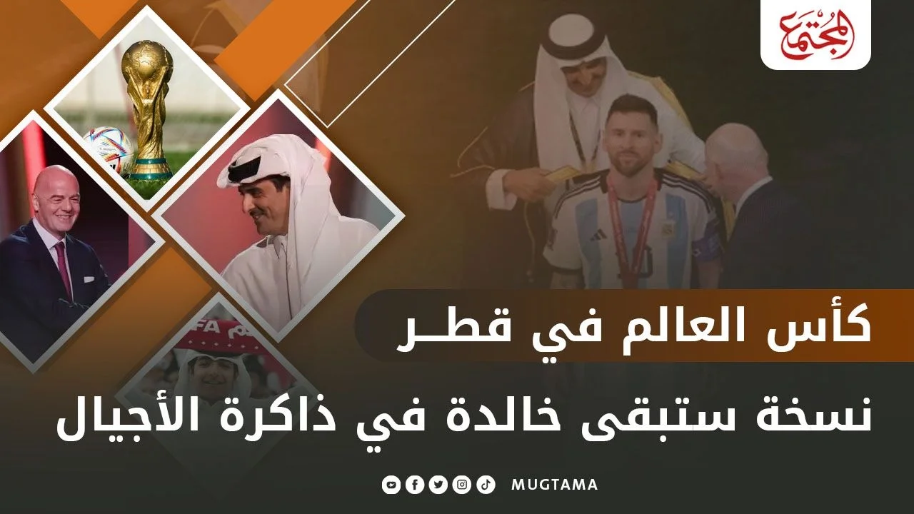 كأس العالم في قطر.. نسخة ستبقى خالدة في ذاكرة الأجيال