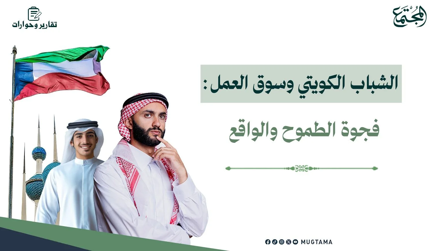 الشباب الكويتي وسوق العمل.. فجوة الطموح والواقع