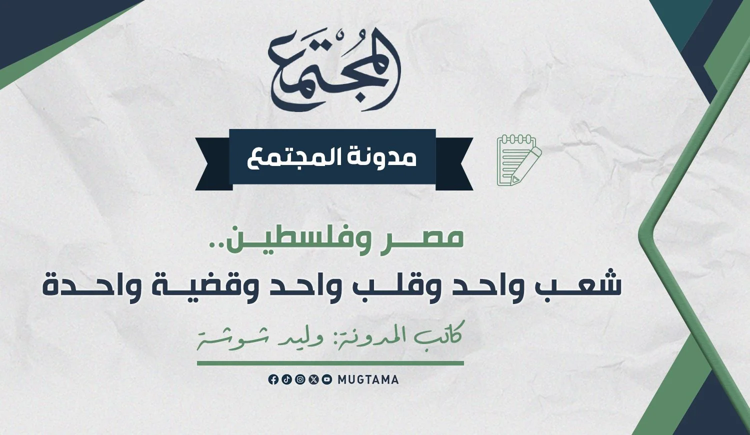 مصر وفلسطين.. شعب واحد وقلب واحد وقضية واحدة