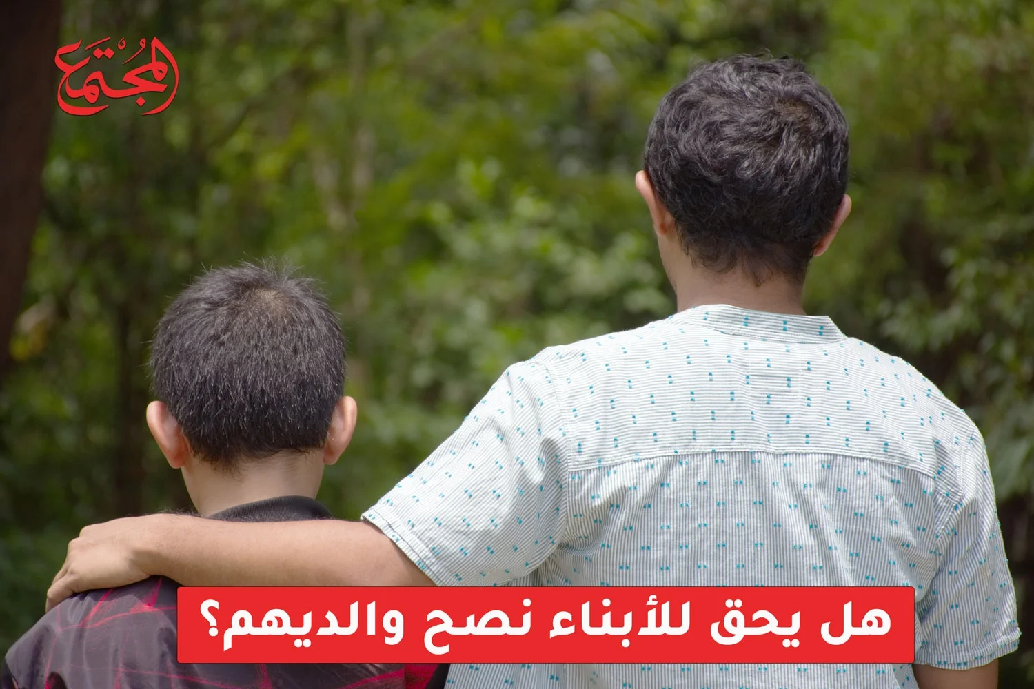 هل يحق للأبناء نصح والديهم؟