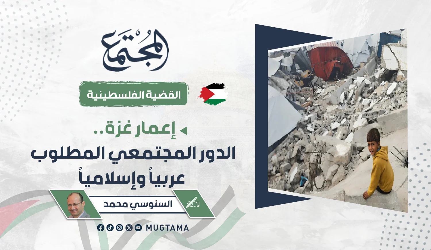 إعمار غزة.. الدور المجتمعي المطلوب عربياً وإسلامياً