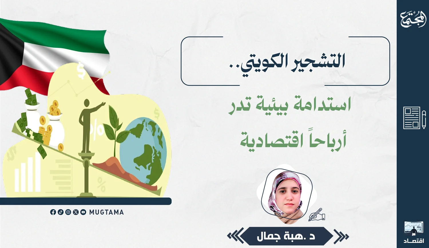 التشجير الكويتي.. استدامة بيئية تدر أرباحاً اقتصادية