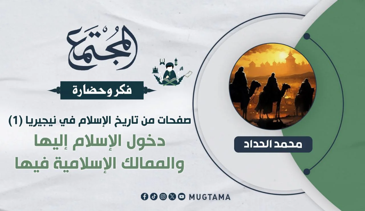 صفحات من تاريخ الإسلام في نيجيريا.. دخول الإسلام إليها والممالك الإسلامية فيها (1)