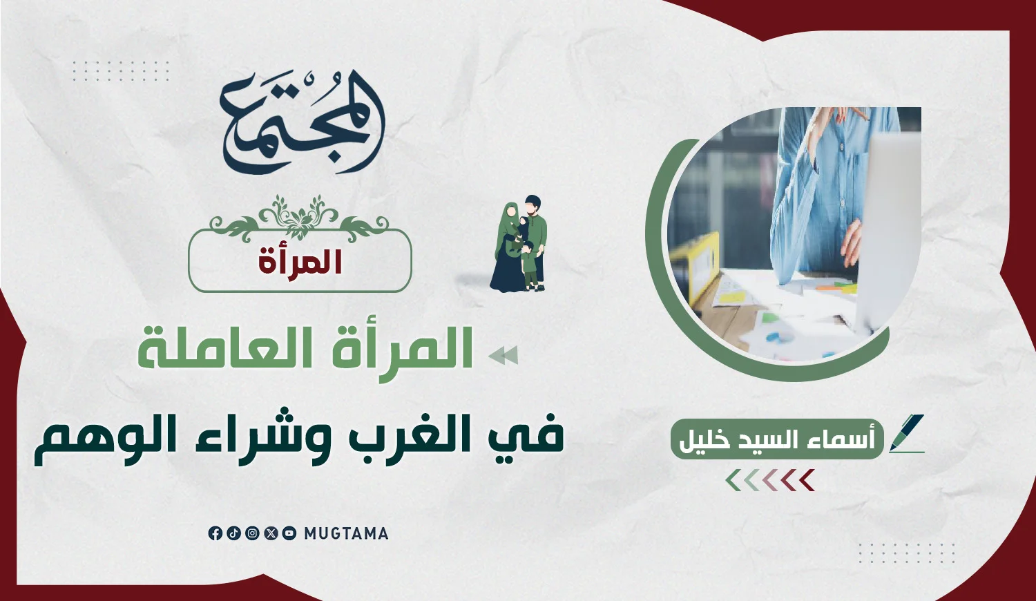 المرأة العاملة في الغرب وشراء الوهم