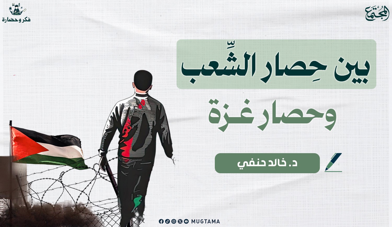 بين حِصار الشِّعب وحصار غزة |  Mugtama