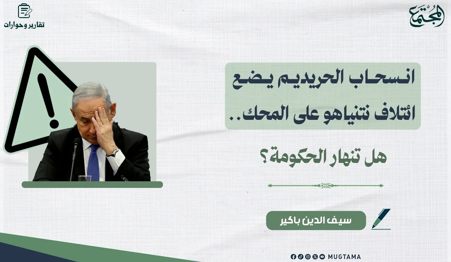 انسحاب الحريديم يضع ائتلاف نتنياهو على المحك.. هل تنهار الحكومة؟