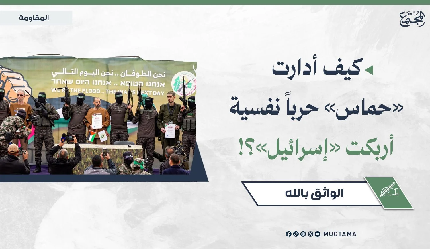 كيف أدارت «حماس» حرباً نفسية أربكت «إسرائيل»؟!
