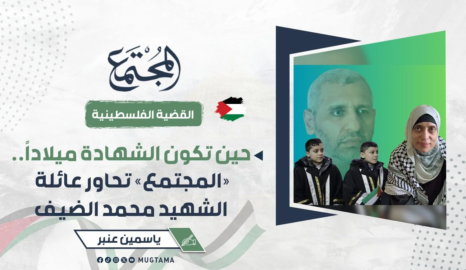 حين تكون الشهادة ميلاداً.. «المجتمع» تحاور عائلة الشهيد محمد الضيف