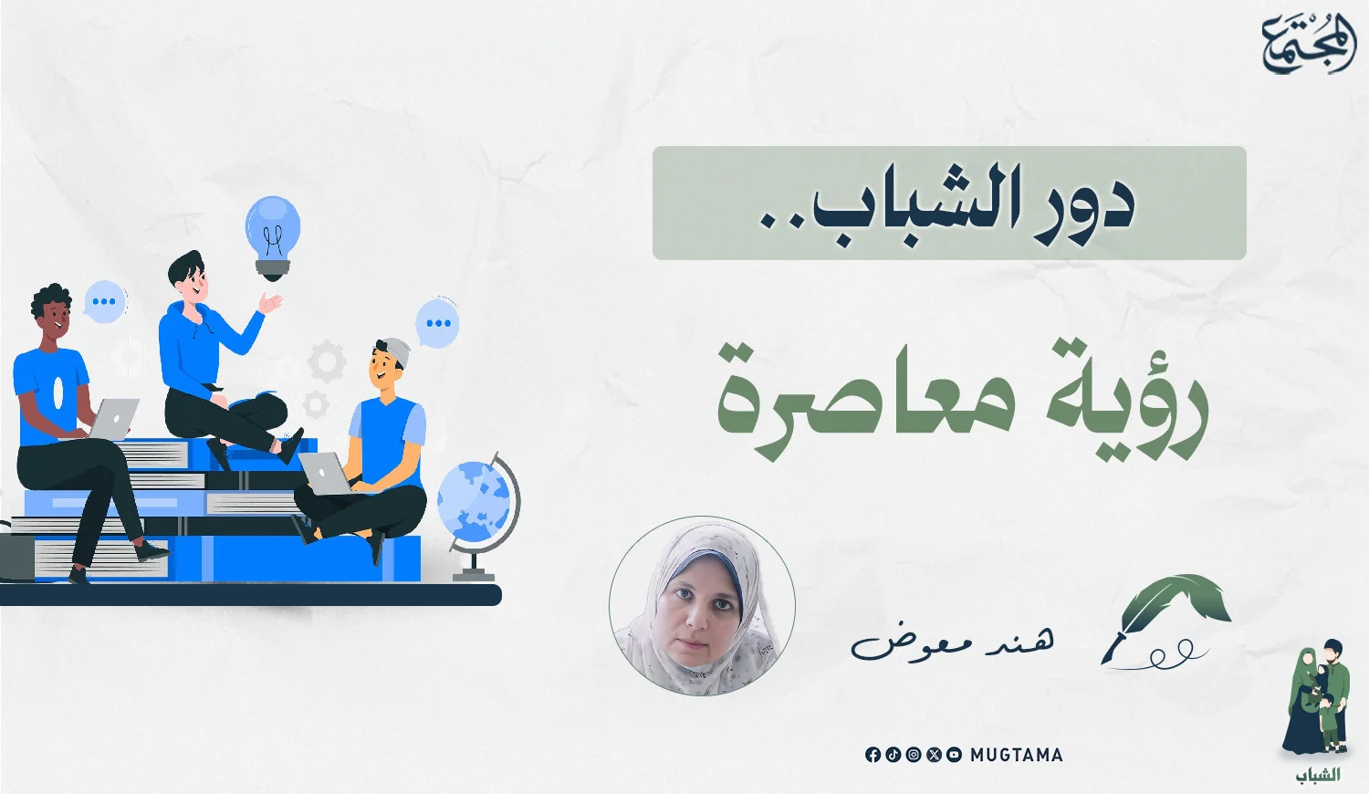 دور الشباب.. رؤية معاصرة
