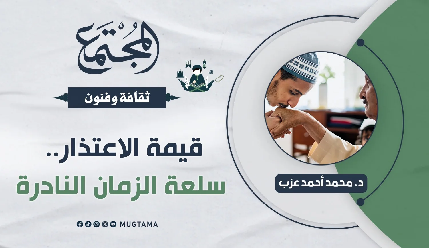 قيمة الاعتذار.. سلعة الزمان النادرة