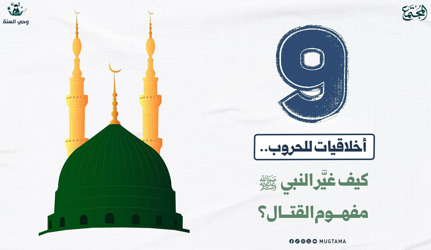 9 أخلاقيات للحروب في الإسلام.. كيف غيَّر النبي ﷺ مفهوم القتال؟