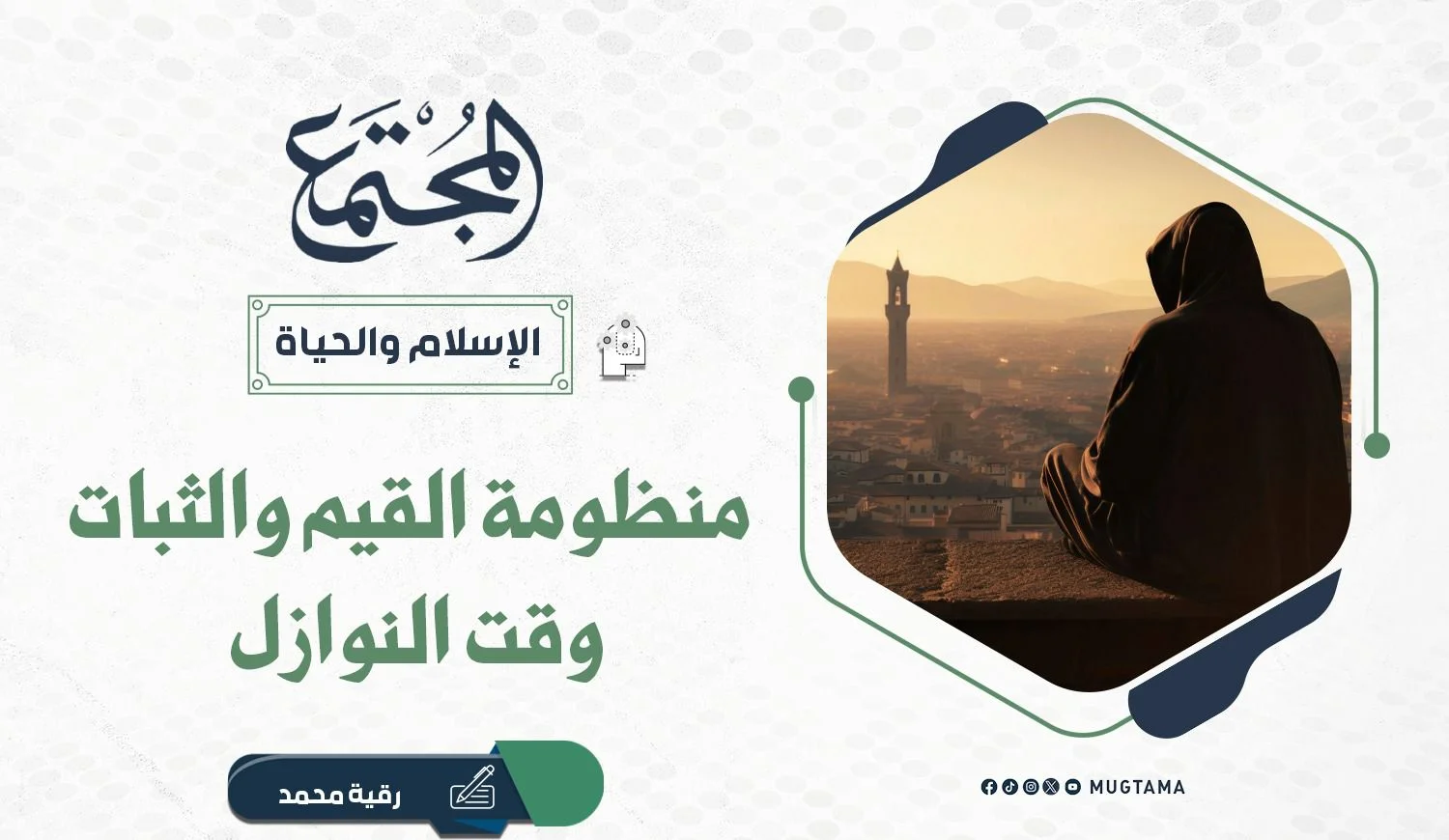 منظومة القيم والثبات وقت النوازل