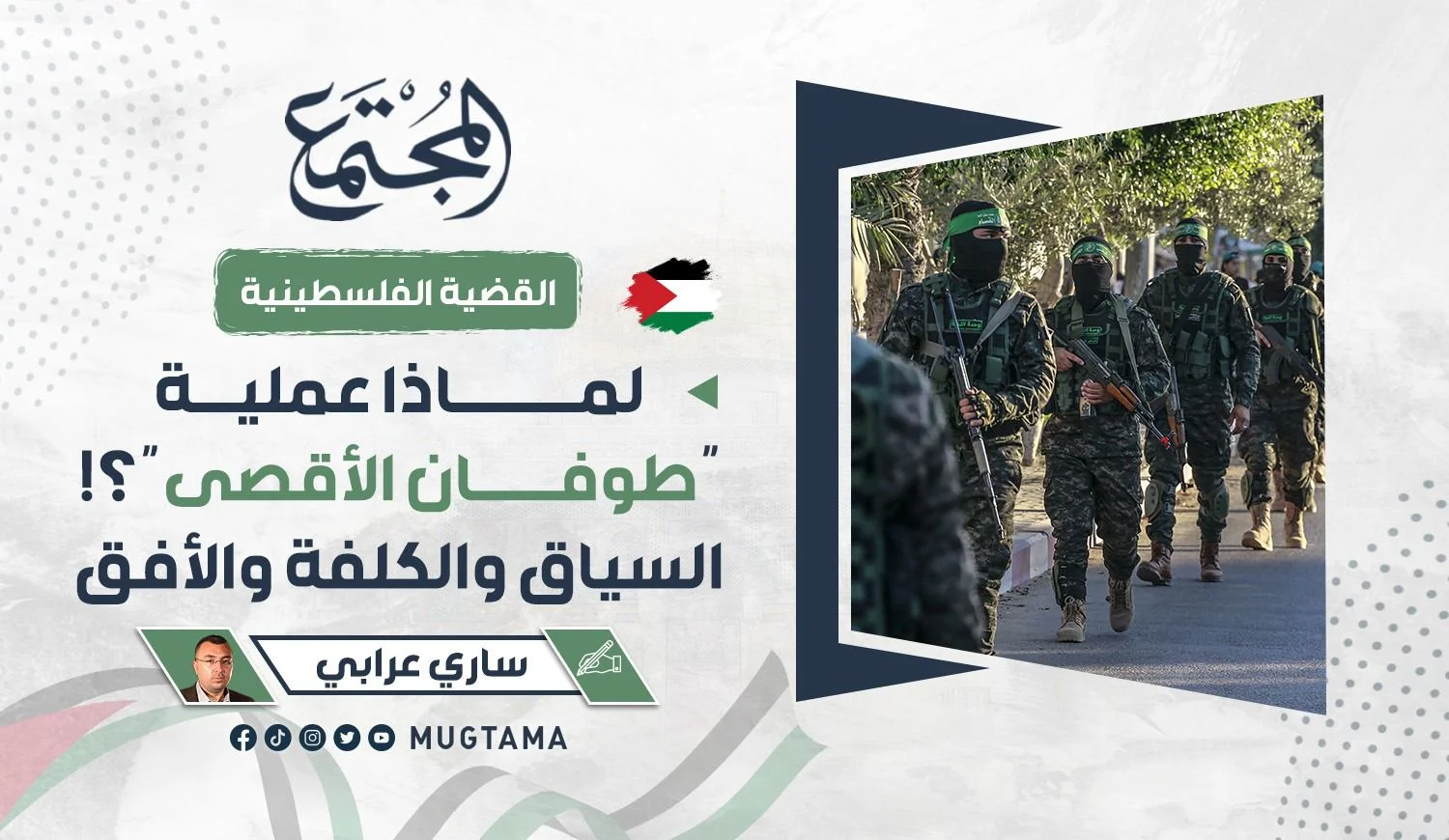 لماذا عملية «طوفان الأقصى»؟!.. السياق والكلفة والأفق