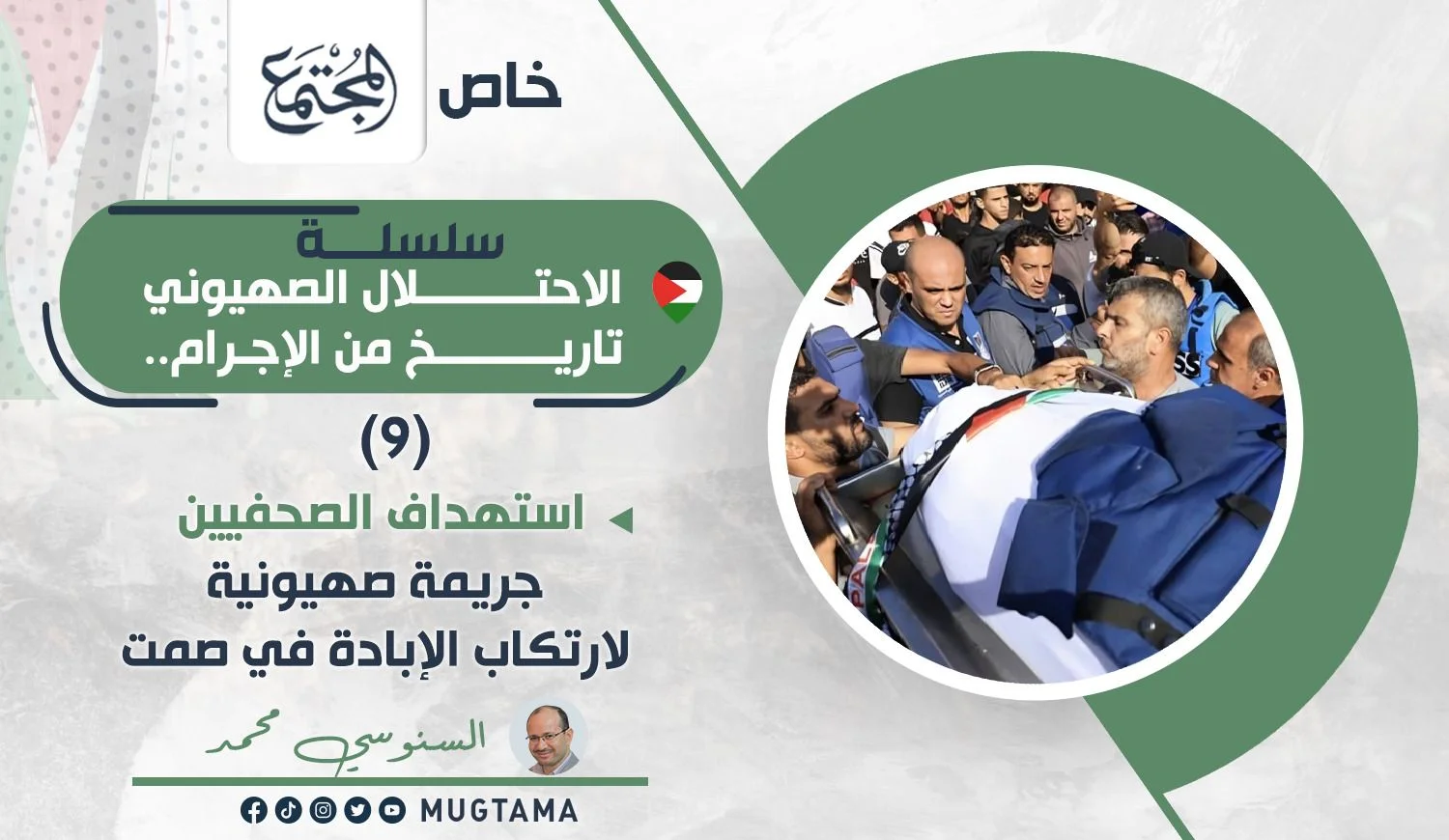 استهداف الصحفيين جريمة صهيونية لارتكاب الإبادة في صمت
