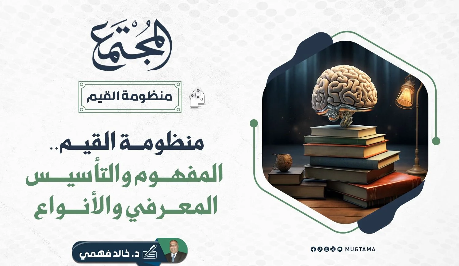 منظومة القيم.. المفهوم والتأسيس المعرفي والأنواع