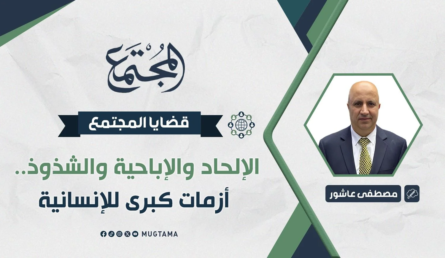 الإلحاد والإباحية والشذوذ.. أزمات كبرى للإنسانية
