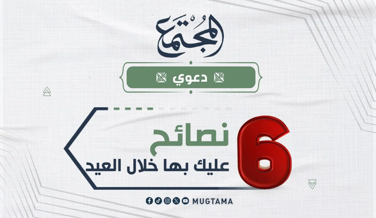 6 نصائح عليك بها خلال العيد