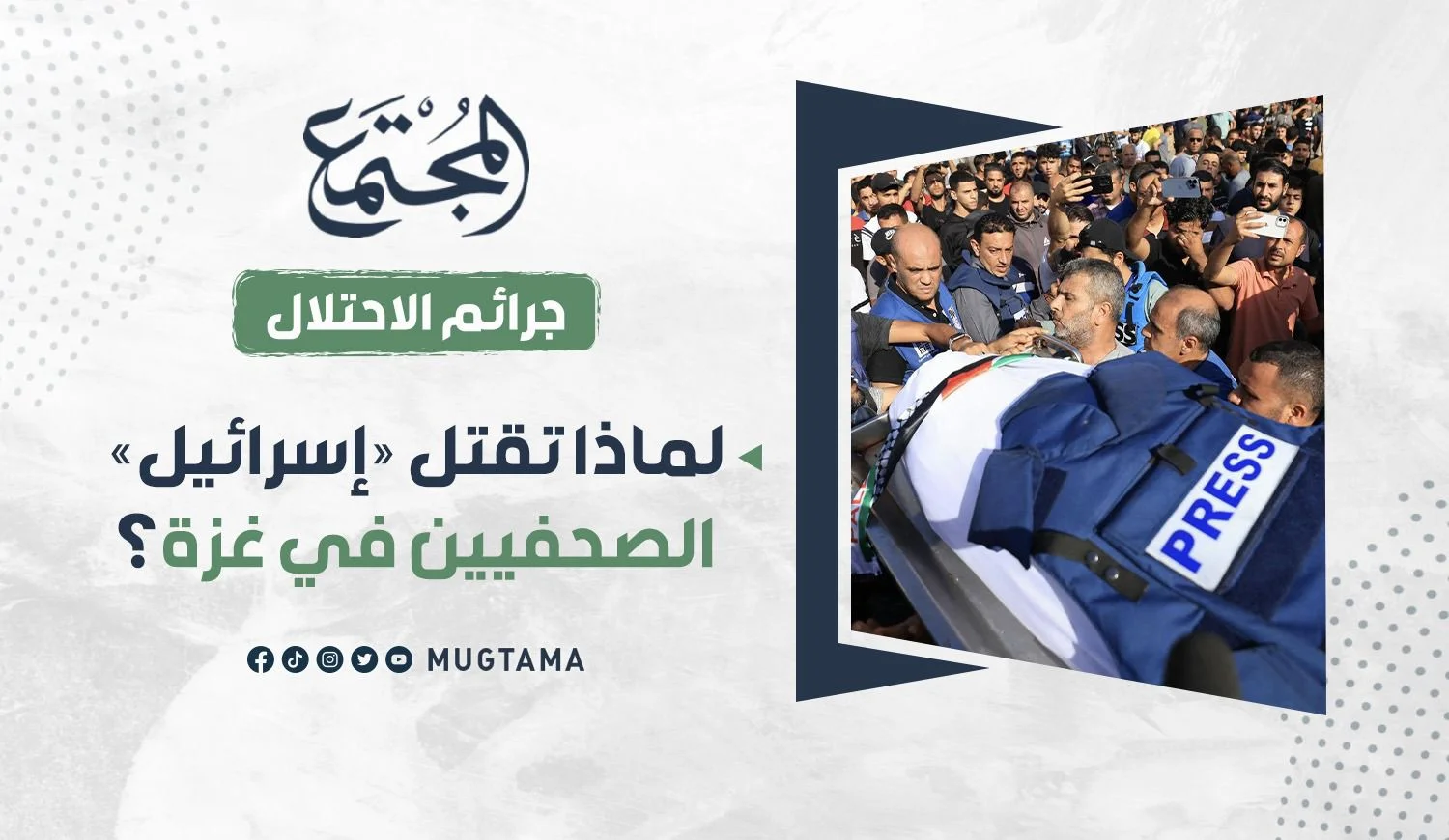 لماذا تقتل «إسرائيل» الصحفيين في غزة؟
