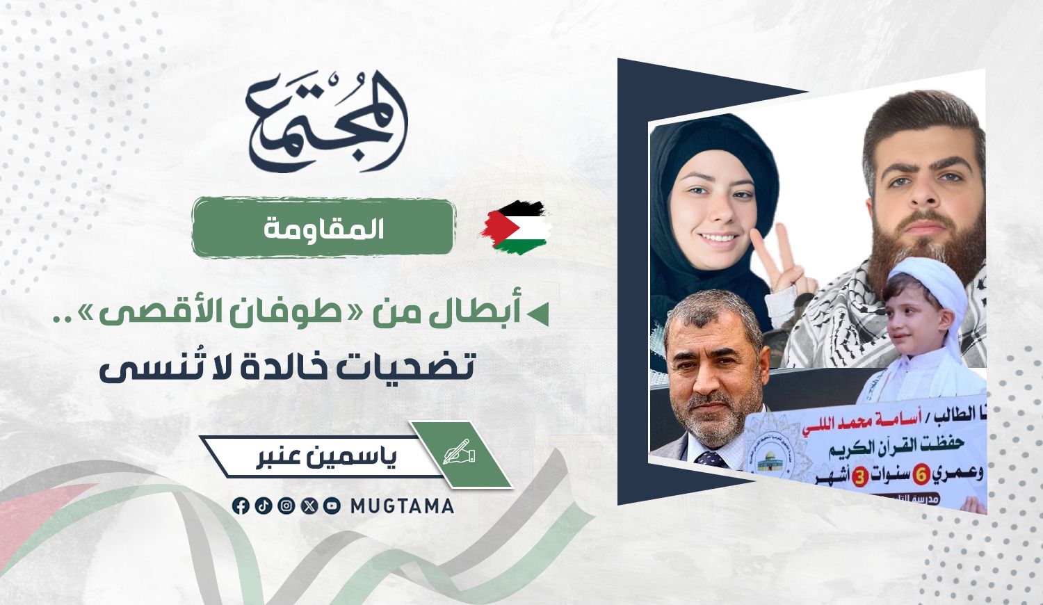 أبطال من «طوفان الأقصى».. تضحيات خالدة لا تُنسى |  Mugtama