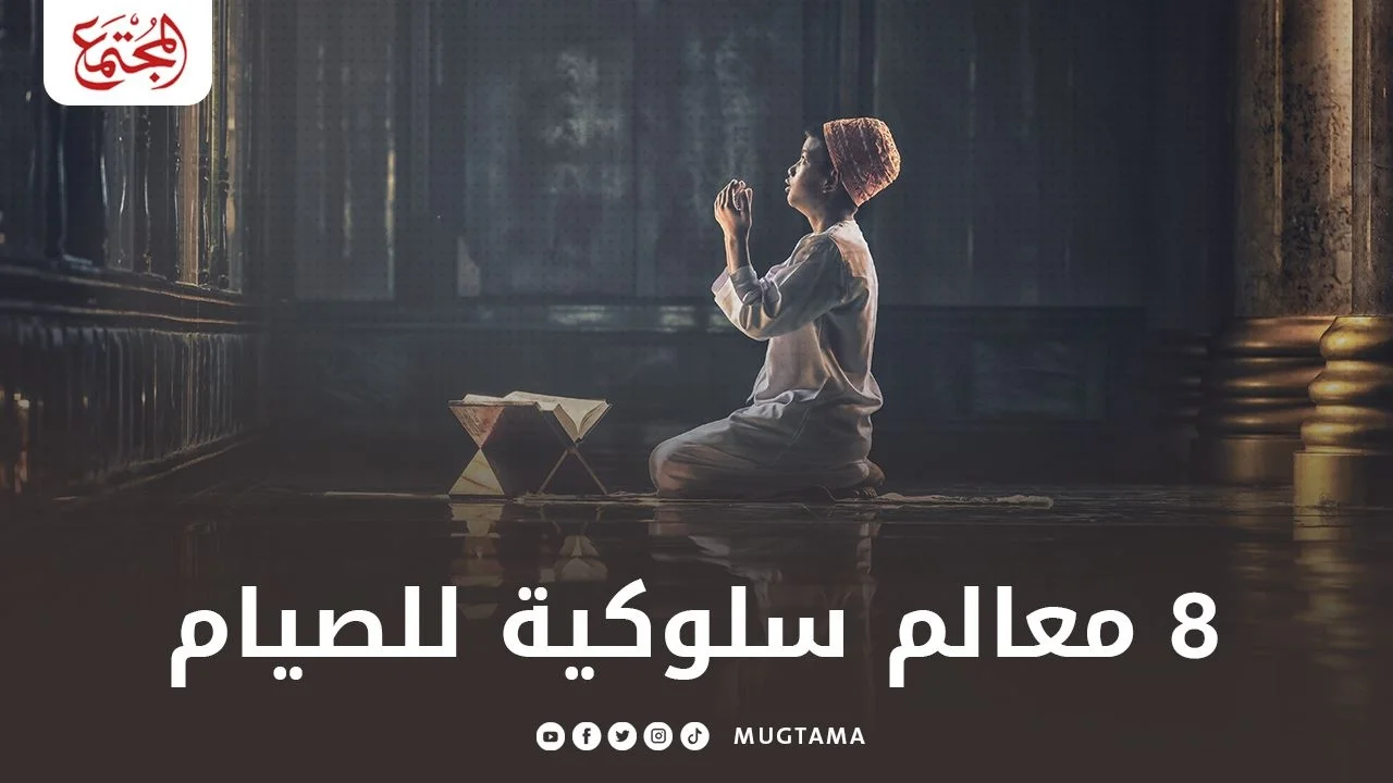 8 معالم سلوكية للصيام
