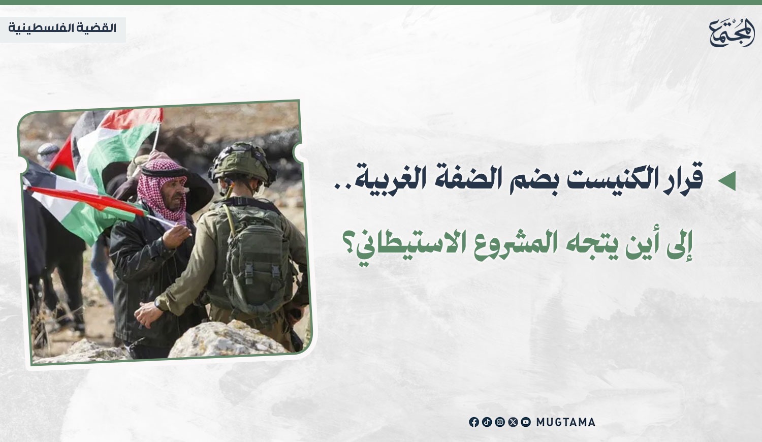 قرار الكنيست بضم الضفة الغربية.. إلى أين يتجه المشروع الاستيطاني؟ |  Mugtama