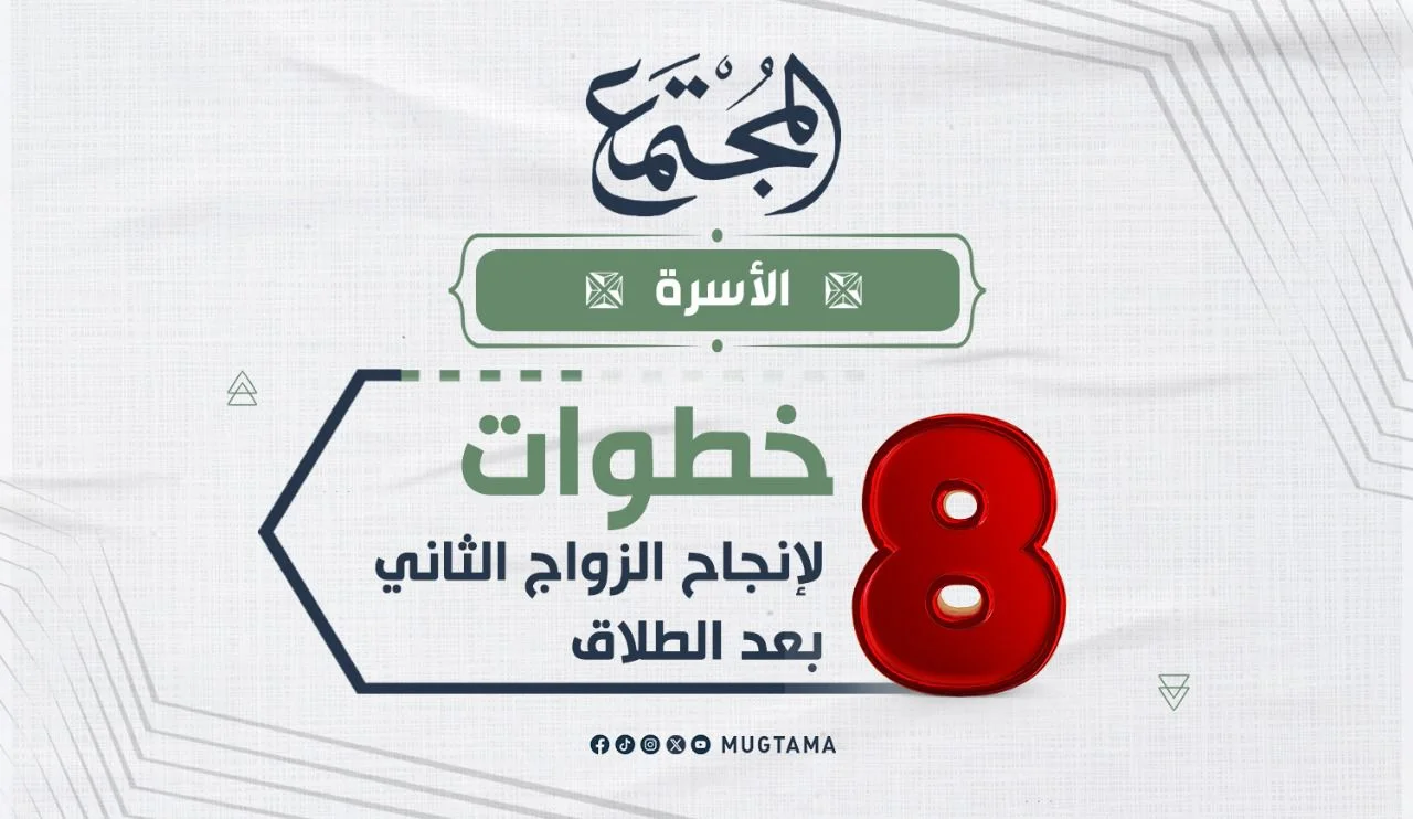 8 خطوات لإنجاح الزواج الثاني بعد الطلاق