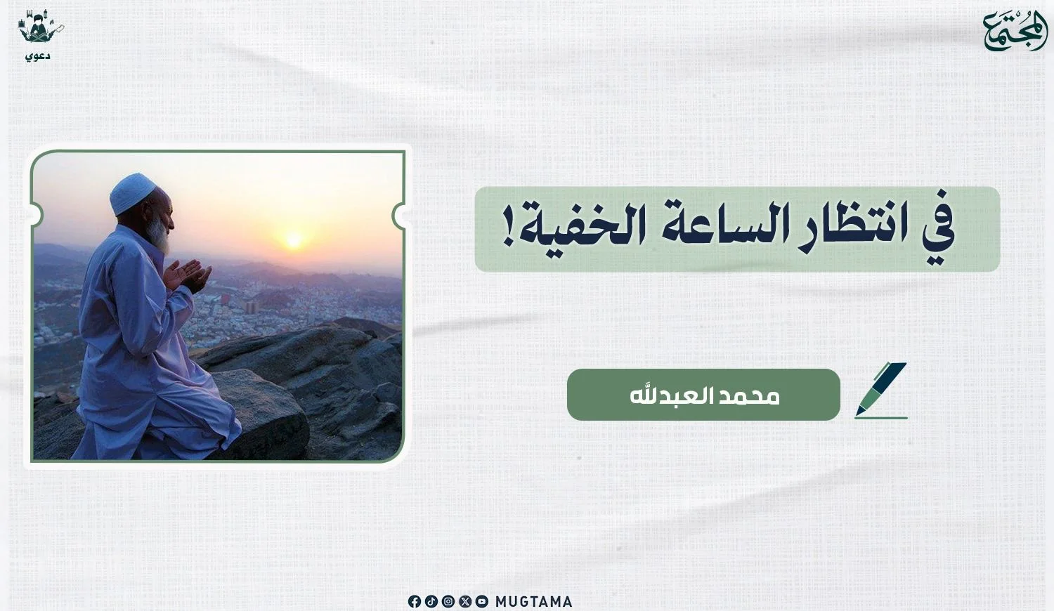 في انتظار الساعة الخفية!