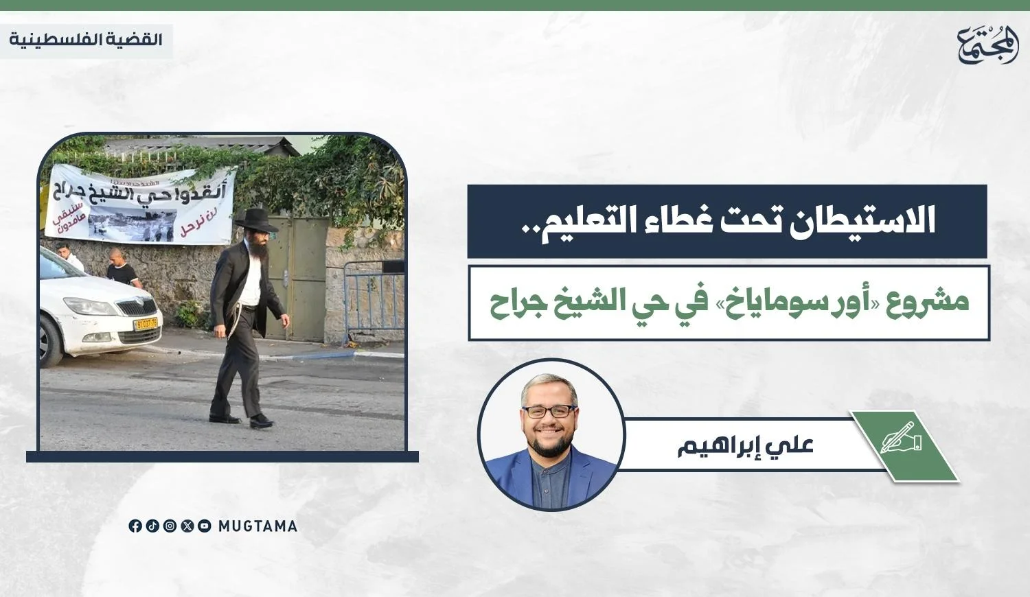 الاستيطان تحت غطاء التعليم.. مشروع «أور سوماياخ» في حي الشيخ جراح
