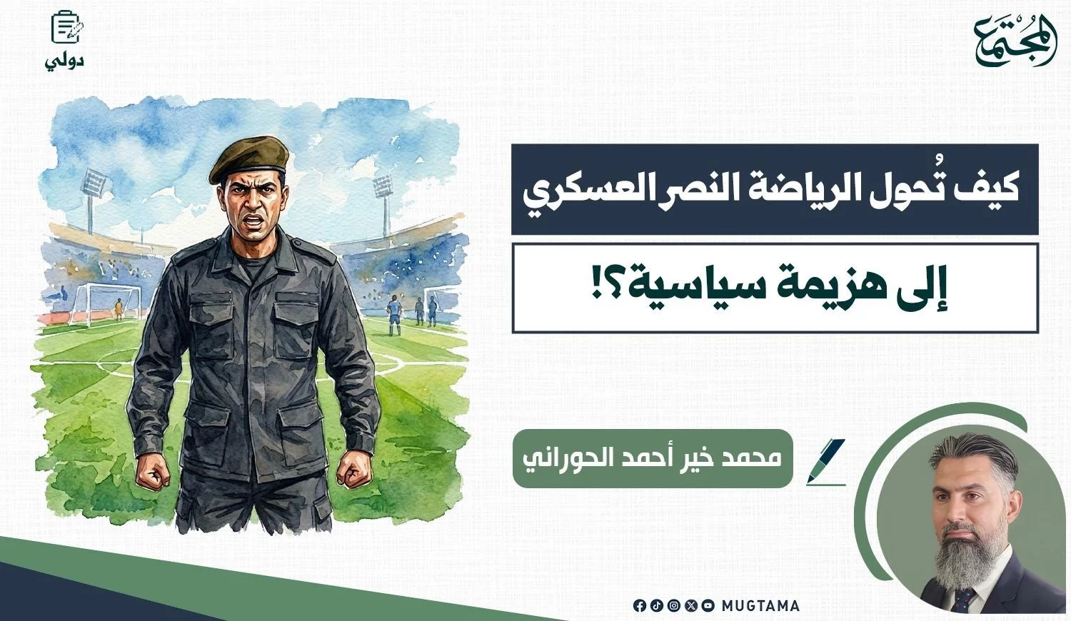 كيف تُحول الرياضة النصر العسكري إلى هزيمة سياسية؟!