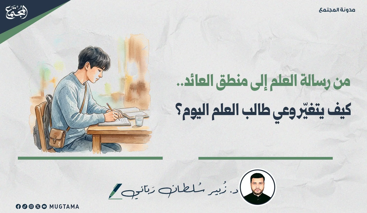 من رسالة العلم إلى منطق العائد.. كيف يتغيّر وعي طالب العلم اليوم؟