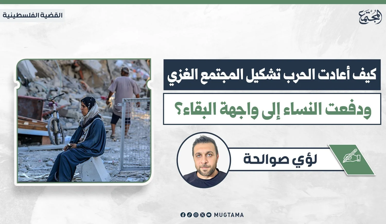 كيف أعادت الحرب تشكيل المجتمع الغزي ودفعت النساء إلى واجهة البقاء؟