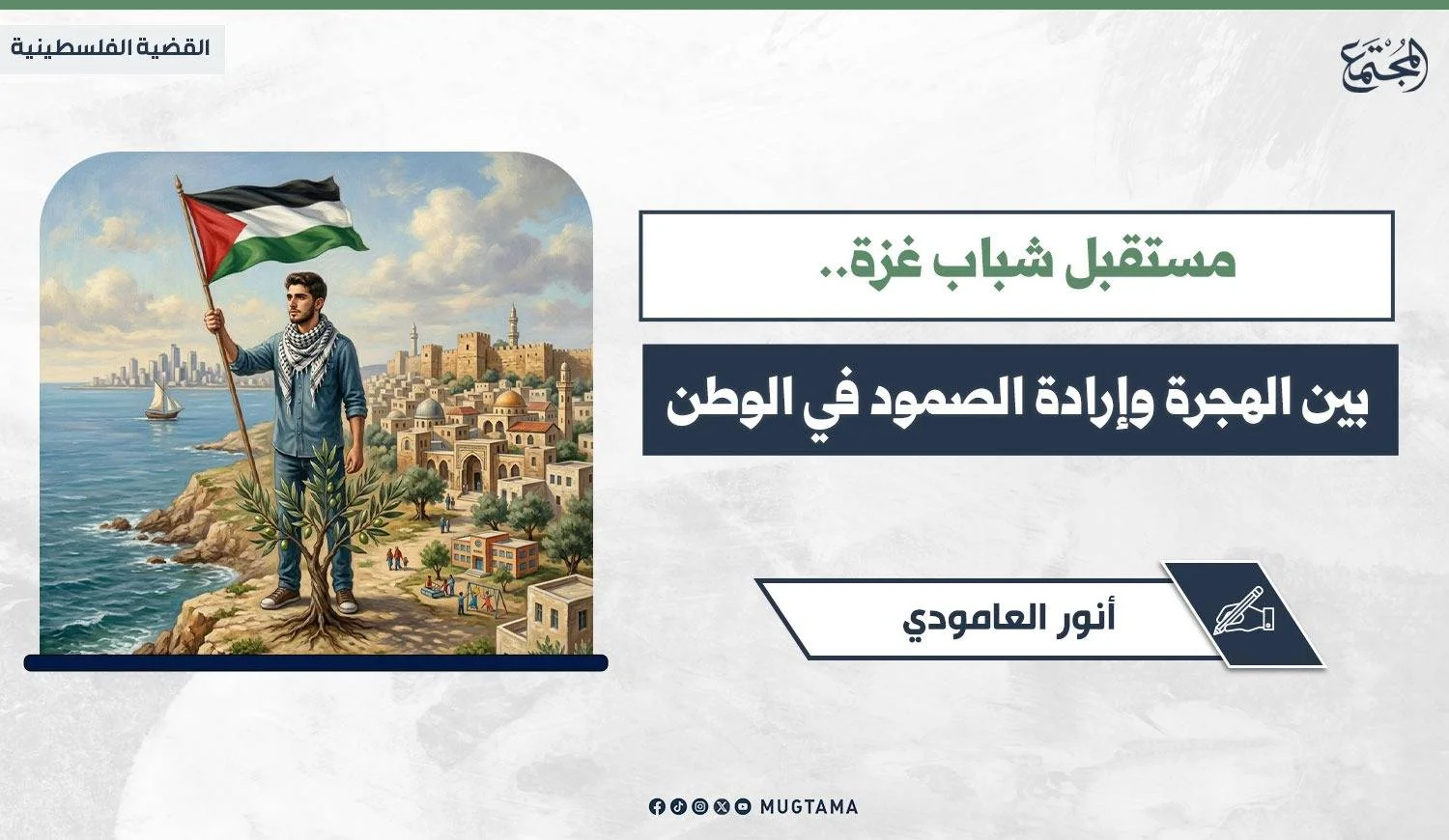 مستقبل شباب غزة.. بين الهجرة وإرادة الصمود في الوطن
