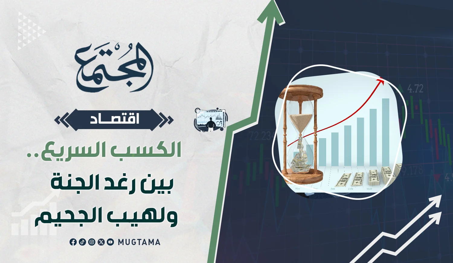 الكسب السريع.. بين رغد الجنة ولهيب الجحيم