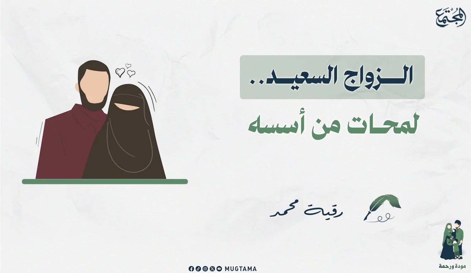 الزواج السعيد.. لمحات من أسسه
