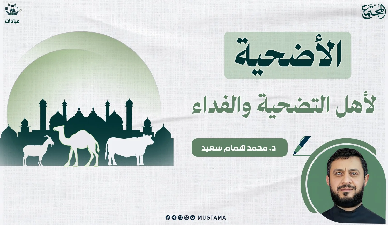 الأضحية لأهل التضحية والفداء