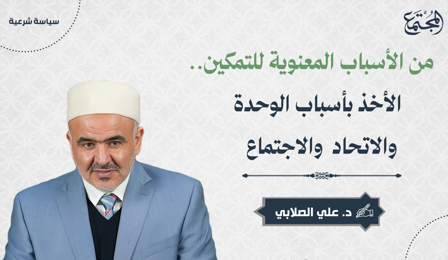 من الأسباب المعنوية للتمكين.. الأخذ بأسباب الوحدة والاتحاد والاجتماع
