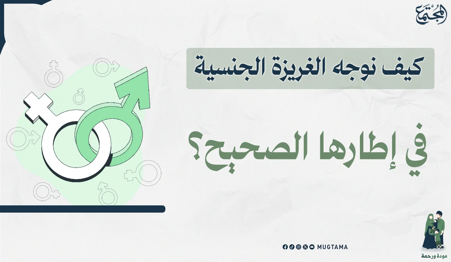كيف نوجه الغريزة الجنسية في إطارها الصحيح؟