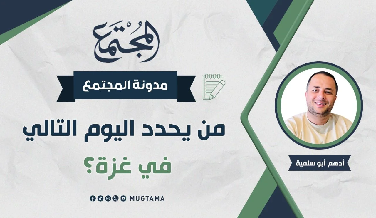 مَنْ يحدِّد اليوم التالي في غزة؟