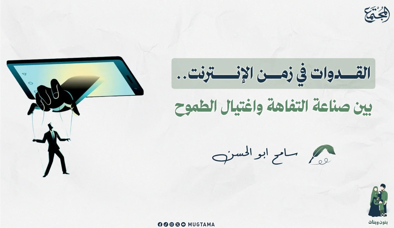 القدوات في زمن الإنترنت.. بين صناعة التفاهة واغتيال الطموح