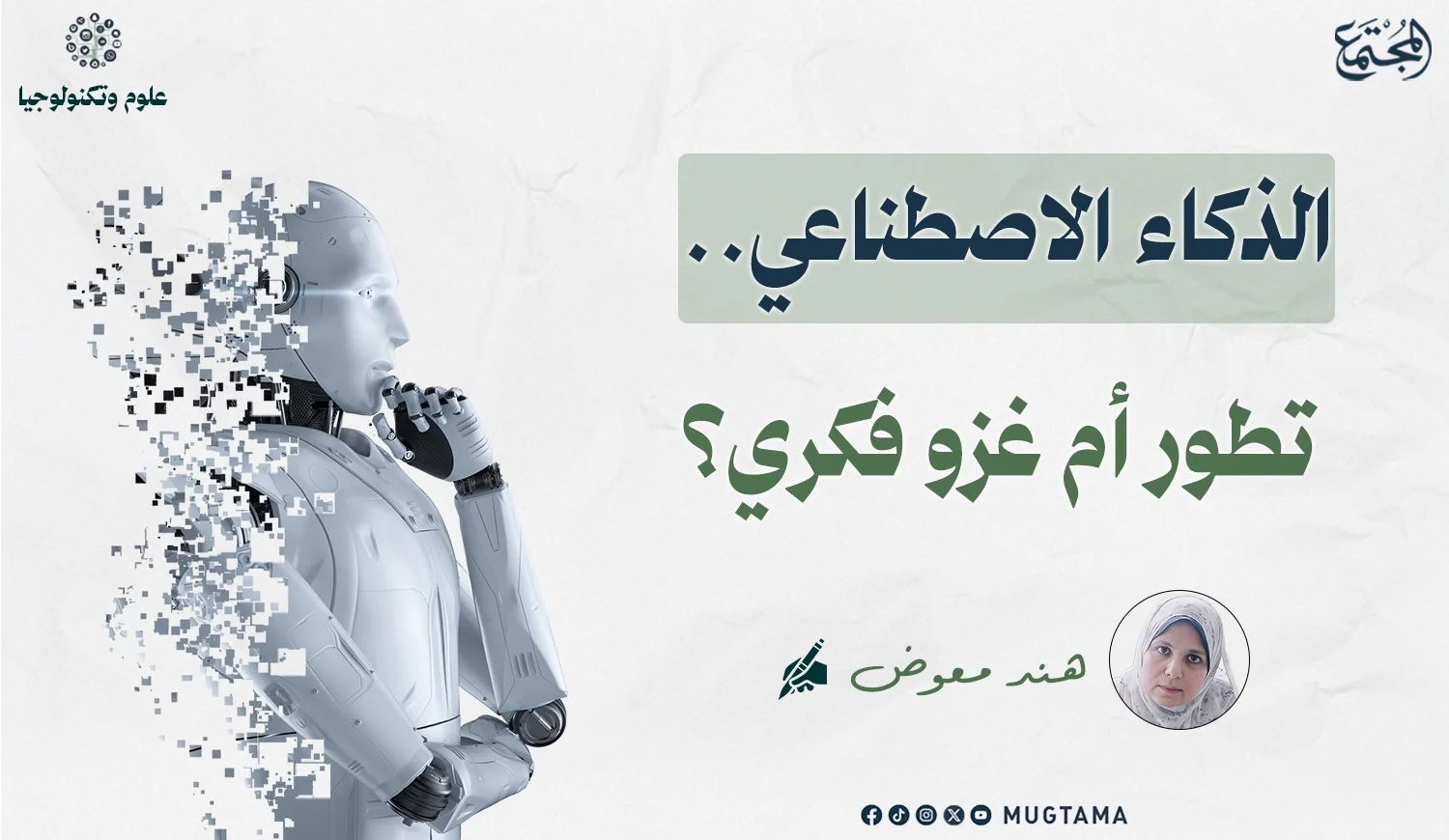 الذكاء الاصطناعي.. تطور أم غزو فكري؟