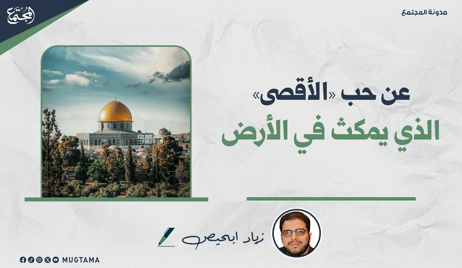 عن حب «الأقصى» الذي يمكث في الأرض