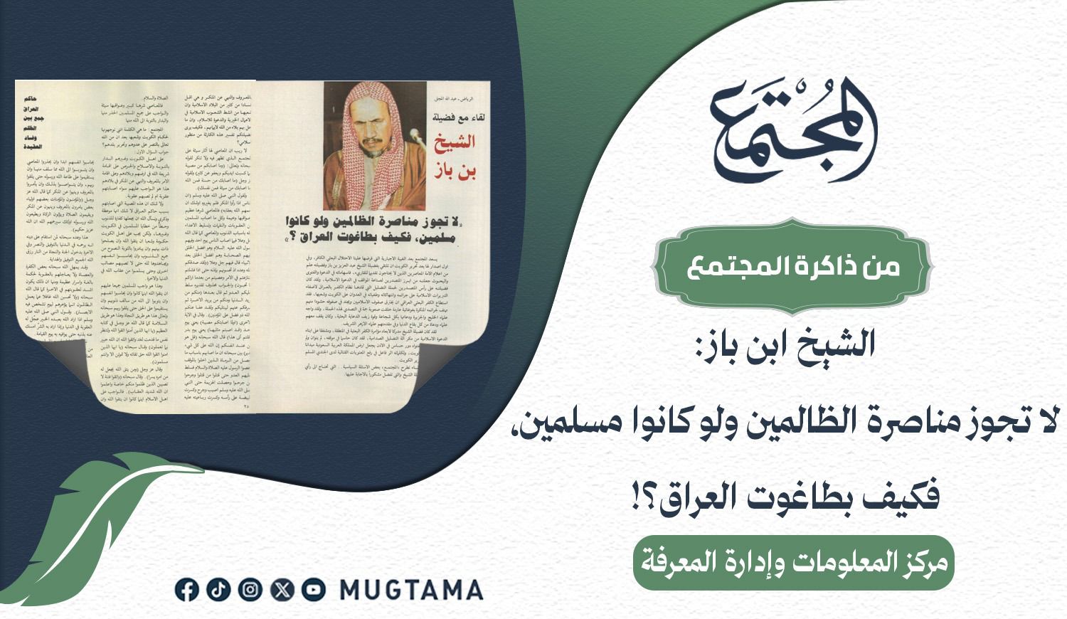 لا تجوز مناصرة الظالمين ولو كانوا مسلمين، فكيف بطاغوت العراق؟ | مجلة المجتمع