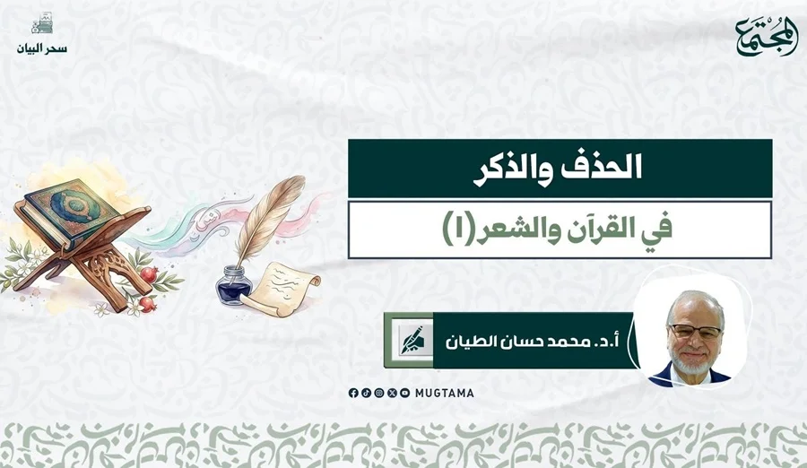 الحذف والذكر في القرآن والشعر (1)
