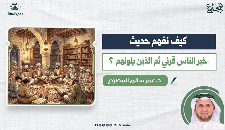 كيف نفهم حديث «خير الناس قرني ثم الذين يلونهم»؟