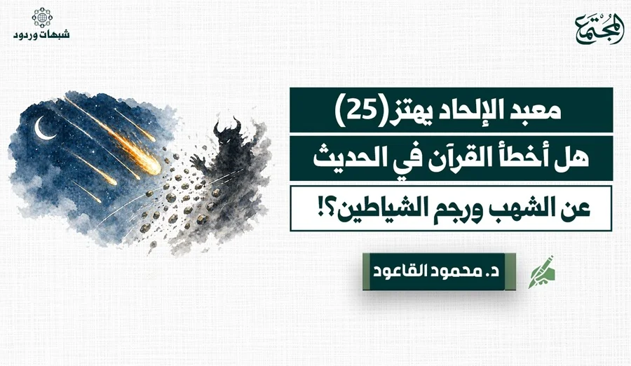هل أخطأ القرآن في الحديث عن الشهب ورجم الشياطين؟!