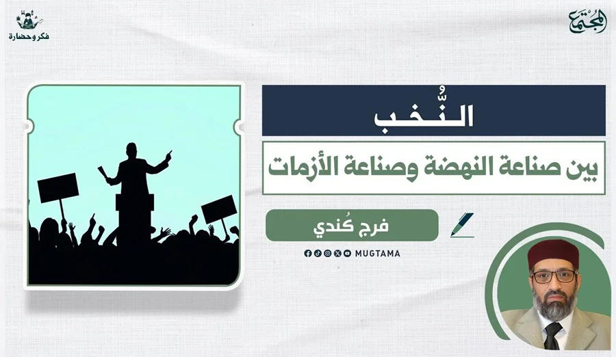 النُّخب.. بين صناعة النهضة وصناعة الأزمات