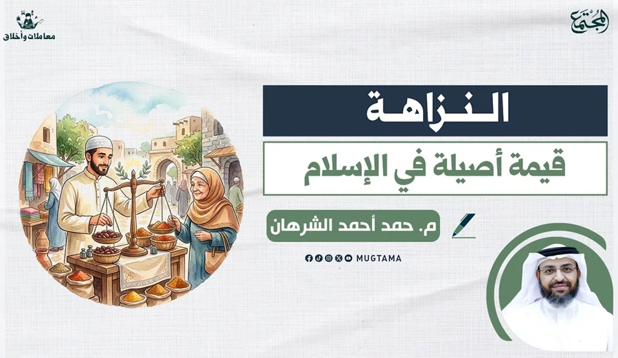 النزاهة.. قيمة أصيلة في الإسلام